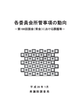 各委員会所管事項の動向 ―弟186回国会（常会）における課題