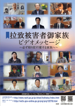拉致被害者御家族 - 北朝鮮による日本人拉致問題