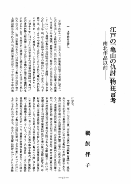 元禄十四年(一 七〇 一 )五月九日、伊勢亀山城下で実際に起こ っ た
