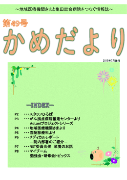 第 49号 - 亀田メディカルネット