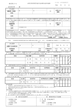 高等学校等奨学給付金加算支給申請書 平成 年 月 日 愛知県知事 殿