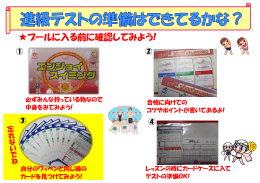 プールに入る前に確認してみよう!