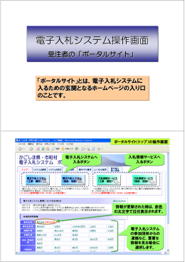 電子入札システムポータルサイト説明資料（PDF：1092KB）