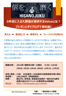 5年目に入る久野塾が提供するValueとは？ プレゼンとダイアログで個を磨く