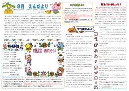 お盆休みに入る方は、お布団類や上靴などお持 ち帰りをして、天日干しを