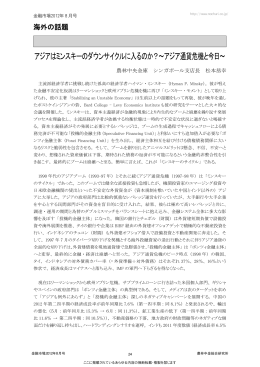 アジアはミンスキーのダウンサイクルに入るのか？～アジア通貨危機と