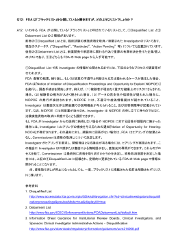FDAは「ブラックリスト」