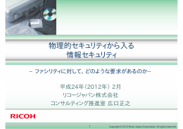 物理的セキュリティから入る 情報セキュリティ - 社団法人・日本ファシリティマネジメ