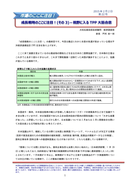 成長戦略のここに注目！(その 3)－視野に入る TPP 大筋合意