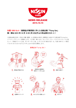 先着1000セット! 新商品が発売前に手に入る新企画 「Flying