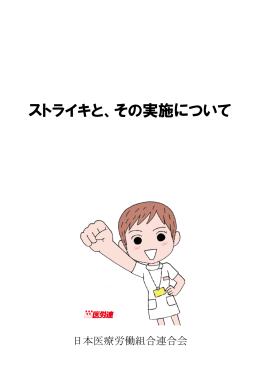 こちら - 日本医療労働組合連合会