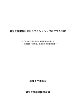 観光立国実現に向けたアクション・プログラム2015
