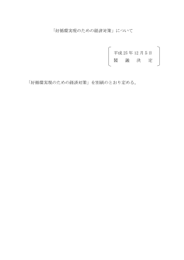 「好循環実現のための経済対策」について 平成 25 年 12 月5日