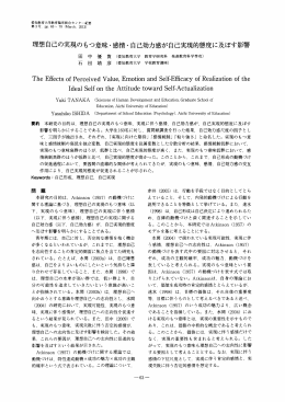 理想自己の実現のもっ意味・感情・ 自己効力感が自己実現的態度に