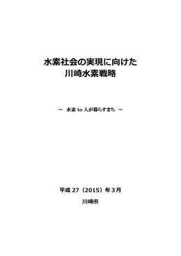 水素社会の実現に向けた川崎水素戦略(PDF形式, 1.18MB)