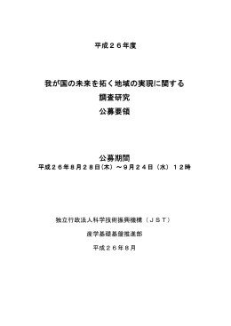 我が国の未来を拓く地域の実現 我が国の未来を拓く