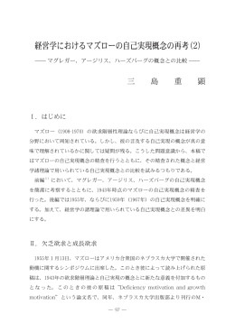 経営学におけるマズローの自己実現概念の再考 (2)