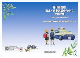 香川県警察 安全・安心実現のための行動計画