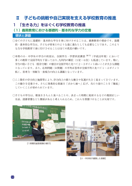Ⅱ 子どもの挑戦や自己実現を支える学校教育の推進