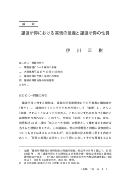 譲渡所得における実現の意義と譲渡所得の性質
