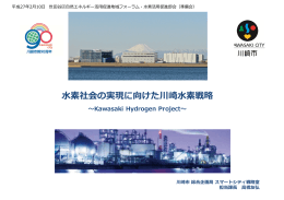 水素社会の実現に向けた川崎水素戦略