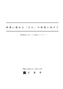 「まち」の実現に向けて―市政推進に当たっての基本コンセプト