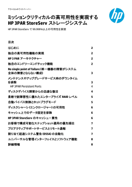 ミッションクリティカルの高可用性を実現する HP 3PAR StoreServ