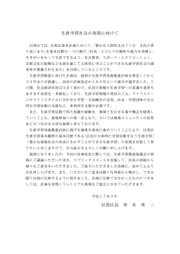 生涯学習社会の実現に向けて（区長あいさつ）（PDF：76KB）