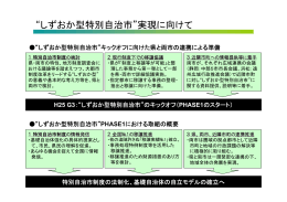 &ldquo;しずおか型特別自治市&rdquo;実現に向けて