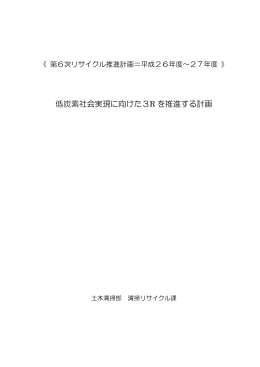 （低炭素社会実現に向けた3Rを推進する計画）（PDF 190KB）