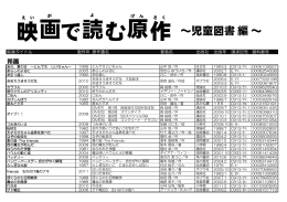 映画で読む原作 ～児童図書編～
