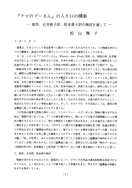 『クマのプーさん』 の入り口の構築 一 原作、 石井桃子訳、 松本恵子訳の