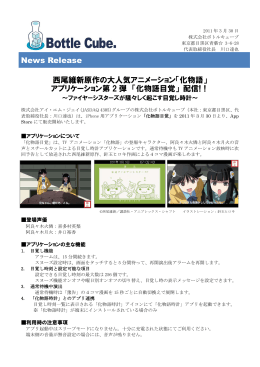 News Release 西尾維新原作の大人気アニメーション