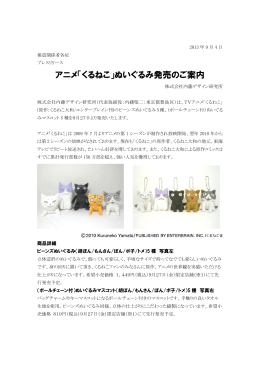 報道関係者各位 - 内藤デザイン研究所