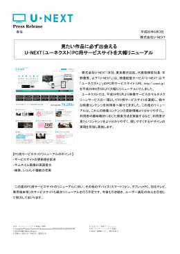PC用サービスサイトを大幅リニューアル - U-NEXT