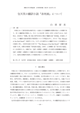 包天笑の翻訳小説 赤死病 について