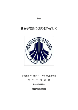 報告「社会学理論の復興をめざして」