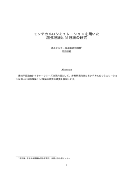 モンテカルロシミュレーションを用いた 超弦理論とM理論の研究