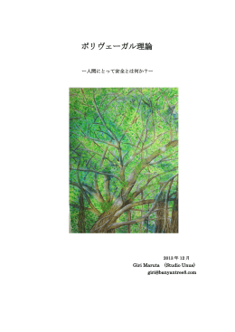 ポリヴェーガル理論