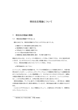 項目反応理論について