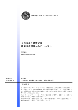 人口成長と経済成長： 経済成長理論からのレッスン