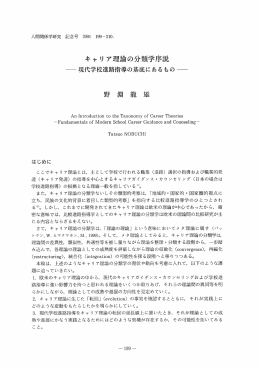キャリ ア理論の分類学序説