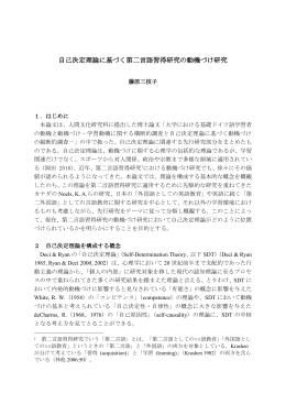 自己決定理論に基づく第二言語習得研究の動機づけ研究