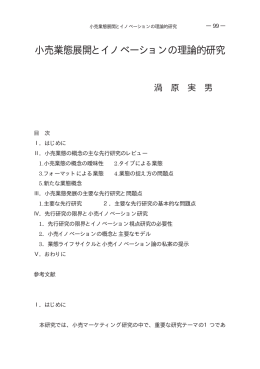 小売業態展開とイノベーションの理論的研究