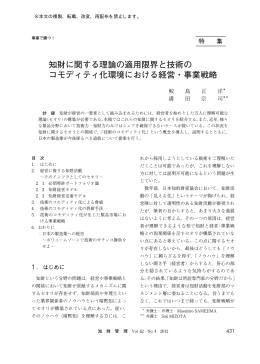 知財に関する理論の適用限界と技術の コモディティ化環境における経営