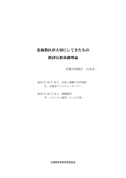 北海教区が大切にしてきたもの 教団宣教基礎理論