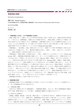 看護理論の概要 - 大分県立看護科学大学