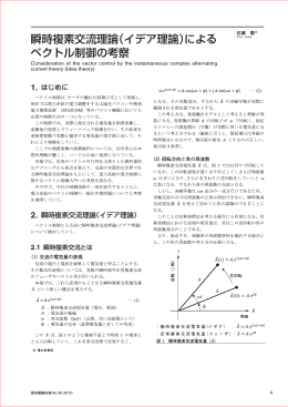 瞬時複素交流理論（イデア理論）による ベクトル制御の考察