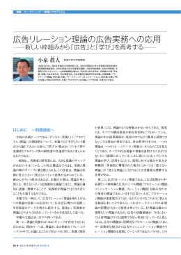広告リレーション理論の広告実務への応用