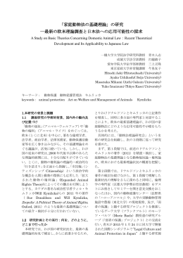 「家庭動物法の基礎理論」の研究 ―最新の欧米理論調査と日本法への